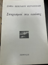Στοχασμοί και εικόνες