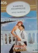 Χαμένες αναμνήσεις Αρλεκιν Χρυσά Νο 406