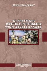 Τα ελευσίνια μυστικά συστήματα στην αρχαία Ελλάδα
