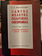 ΟΔΗΓΟΣ ΜΕΛΕΤΗΣ ΠΟΛΙΤΙΚΗΣ ΟΙΚΟΝΟΜΙΑΣ