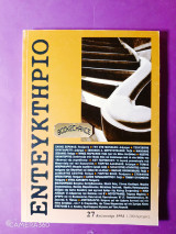Εντευκτήριο τεύχος 27 καλοκαίρι 1994