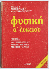 Φυσική Α' Λυκείου - Τεύχος Α' - Ερωτήσεις θεωρίας - Λυμένες ασκήσεις - Ασκήσεις για λύση - Βλάχος - Δημόπουλος - Μελισσαρόπουλος - (Π42).