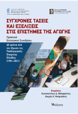 Σύγχρονες τάσεις και εξελίξεις στις επιστήμες της Αγωγής: Πρακτικά επετειακού συνεδρίου/ 40 χρόνια από την ίδρυση της Παιδαγωγικής Εταιρείας Ελλάδος (1981-2021)