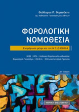 Φορολογική Νομοθεσία: Ενημέρωση μέχρι και τον Ν 5135 /2024