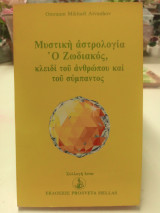 Μυστική αστρολογια Ο Ζωδιακός, κλειδί του ανθρώπου και του σύμπαντος