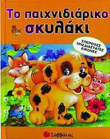 Το παιχνιδιάρικο σκυλάκι