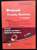 Φυσική Γενικής Παιδείας Γ Λυκείου