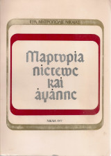 Μαρτυρία πίστεως και αγάπης, Απολογισμός δευτέρας πενταετίας 1972-1977
