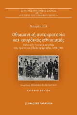Οθωμανική αυτοκρατορία και κουρδικός εθνικισμός: Πολιτικές έννοιες και Ισλάμ στις πρώτες κουρδικές εφημερίδες, 1898-1918
