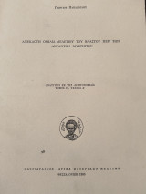 Ανέκδοτη ομιλία Μελετίου του Βλαστού περί των Αχράντων Μυστηρίων
