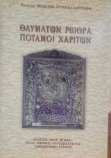 Θαυμάτων Ρείθρα - Ποταμοί Χαρίτων