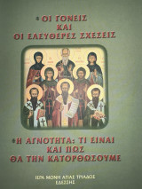 Οι γονείς και οι ελεύθερες σχέσεις