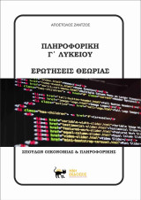 Πληροφορική Γ' Λυκείου: Ερωτήσεις θεωρίας
