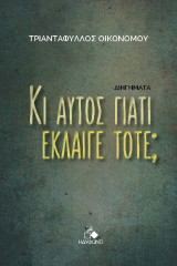 Κι αυτός γιατί έκλαιγε τότε;