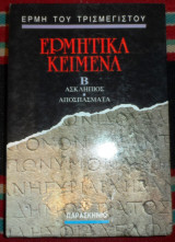 Ερμητικα κειμενα Β ασκληπιος-αποσπασματα 1990 ερμη του τρισμεγιστου