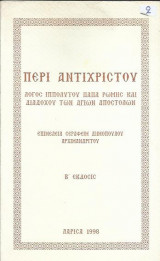 Περί Αντιχρίστου Λόγος Ιππολύτου Πάπα Ρώμης και Διαδόχου των Αγίων Αποστόλων