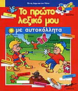 Το πρώτο λεξικό μου με αυτοκόλλητα