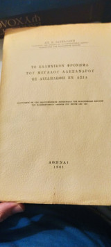 Το Ελληνικόν Φρόνημαν Του Μεγάλου Αλεξάνδρου ως Διεδηλώθη εν Ασία