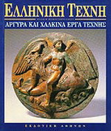 Αργυρά και χάλκινα έργα τέχνης στην αρχαιότητα