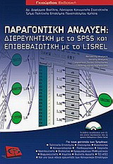 Παραγοντική ανάλυση: Διερευνητική με SPSS και επιβεβαίωση με το LISREL
