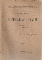Νομισματικαί πλάναι