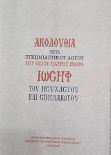 Ακολουθία μετά Εγκωμιαστικού Λόγου του Οσίου πατρός ημών Ιωσήφ του Ησυχαστού και Σπηλαιώτου