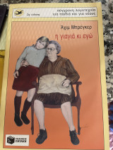 Η ΓΙΑΓΙΑ ΚΑΙ ΕΓΩ