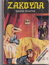 Ζακούλα τεύχος 107 - Μικρός Εραστής