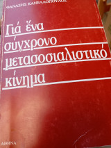 Γιά ένα σύγχρονο μετασιοσαλιστικό κίνημα