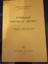 Εγχειρίδιον Εμπορικού Δικαίου