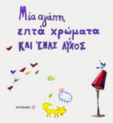 ΜΙΑ ΑΓΑΠΗ, ΕΠΤΑ ΧΡΩΜΑΤΑ ΚΑΙ ΕΝΑΣ ΛΥΚΟΣ