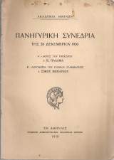 Πανηγυρική συνεδρία της 26 Δεκεμβρίου 1930 Α' Λόγος του Προέδρου κ.Κ.Παλαμά Β' Λογοδοσία του Γενικού Γραμματέως κ.Σίμου Μενάρδου