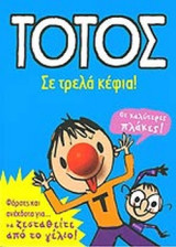 ΣΕ ΤΡΕΛΑ ΚΕΦΙΑ!