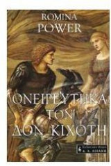 Ονειρεύτηκα τον Δον Κιχώτη