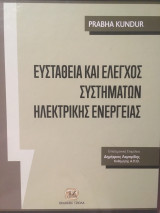 Ευστάθεια και έλεγχος συστημάτων ηλεκτρικής ενέργειας