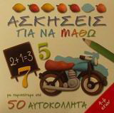Ασκήσεις για να μάθω: Με περισσότερα από 50 αυτοκόλλητα