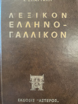 Λεξικόν Ελληνο-γαλλικόν
