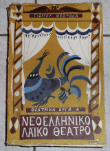 Νεοελληνικο λαικο θεατρο 1965 θεατρικα εργα α θεοτοκα