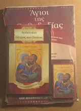 Απόστολοι Πέτρος και Παύλος