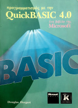 Προγραμματισμός με την QuickBasic 4.0