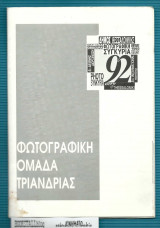 Φωτογραφική Ομάδα Τριανδρίας : Φωτογραφική Συγκυρία 92