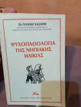 Ψυχοπαθολογία της νηπιακής ηλικίας