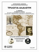 Τριλογία αλαλούμ: Αμερική: Το άγαλμα και το αστέρι. Μια ζωή χαμένη στην καταχνιά. Στιχογραφήματα.
