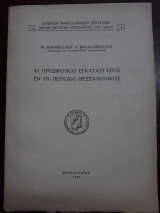 Αι προσφυγικαί εγκαταστάσεις εν τη περιοχή Θεσσαλονίκης