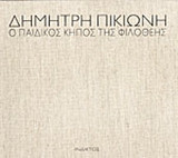 Ο παιδικός κήπος της Φιλοθέης
