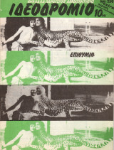Ιδεοδρόμιο (τεύχος 10) 1986