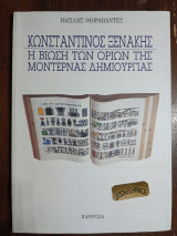 ΚΩΝΣΤΑΝΤΙΝΟΣ ΞΕΝΑΚΗΣ ΒΙΩΣΗ ΤΩΝ ΟΡΙΩΝ ΤΗΣ ΜΟΝΤΕΡΝΑΣ ΔΗΜΙΟΥΡΓΙΑΣ
