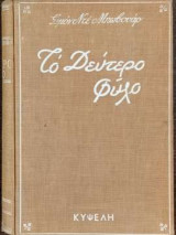 Το Δεύτερο Φύλο