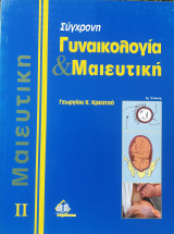 Σύγχρονη Γυναικολογία & Μαιευτική [Τόμος 2]