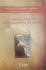 Η ανθρώπινη περιπέτεια και το ακροπάτημα της καρδιάς